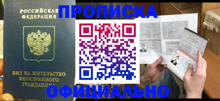 купить прописку в Адыгейске